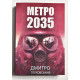 Метро 2035. Дмитрий Глуховский (украинский язык)