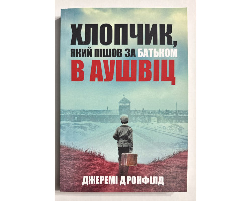 Мальчик, который пошел за отцом в Аушвиц. Джереми Дронфилд (украинский язык)