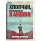Мальчик, который пошел за отцом в Аушвиц. Джереми Дронфилд (украинский язык)