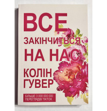 Усе скінчиться на нас. Колін Гувер (українська мова)