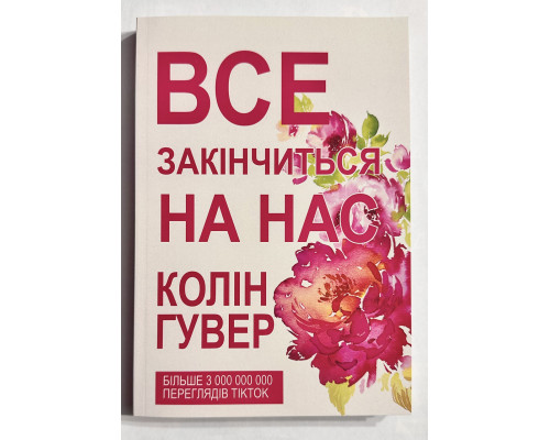 Усе скінчиться на нас. Колін Гувер (українська мова)