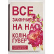 Усе скінчиться на нас. Колін Гувер (українська мова)