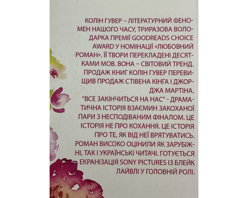 Усе скінчиться на нас. Колін Гувер (українська мова)