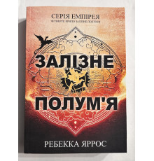 Железное пламя. Ребекка Яррос (украинский язык)
