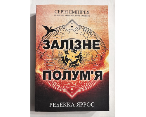 Железное пламя. Ребекка Яррос (украинский язык)