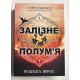 Железное пламя. Ребекка Яррос (украинский язык)