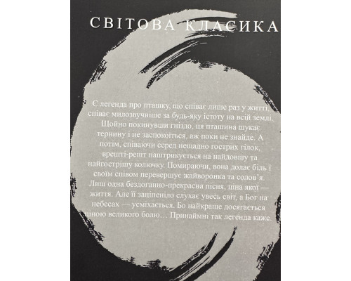 Поющие в терновнике. Маккалоу Колин (украинский язык)