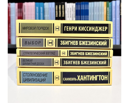Комплект книг: Великая шахматная доска+Столкновение цивилизаций+Мировой порядок+Выбор+Стратегический Взгляд