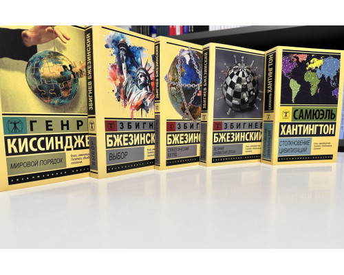 Комплект книг: Великая шахматная доска+Столкновение цивилизаций+Мировой порядок+Выбор+Стратегический Взгляд