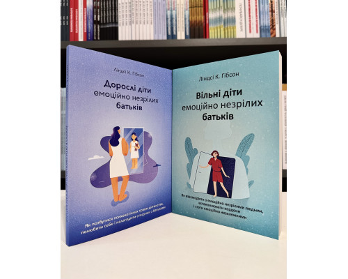 Комплект книг: Взрослые дети эмоционально незрелых родителей + Свободные дети эмоционально незрелых родителей.
