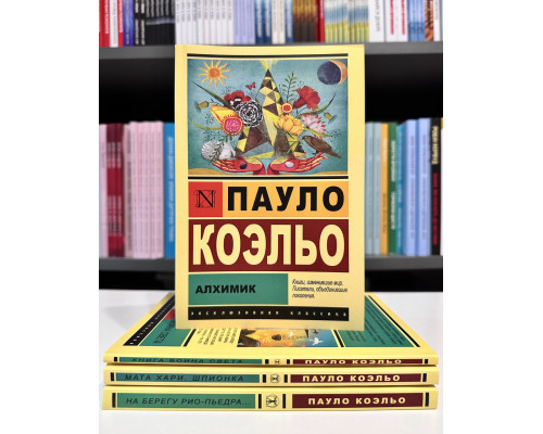 Комплект книг: Алхимик + Книга воина света + Мата Хари. Шпионка + На берегу Рио-Пьедра. Пауло Коэльо