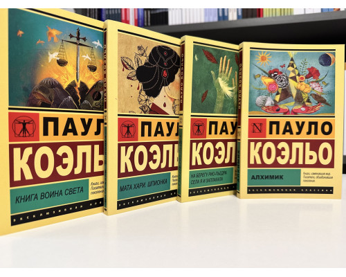 Комплект книг: Алхимик + Книга воина света + Мата Хари. Шпионка + На берегу Рио-Пьедра. Пауло Коэльо