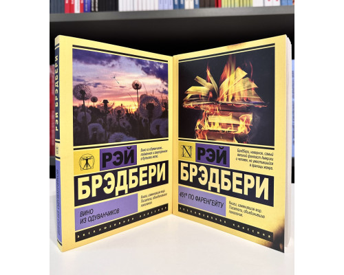 Комплект книг: 451 градус по Фаренгейту + Вино из одуванчиков. Рэй Брэдбери