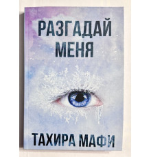 Разгадай меня. Тахира Мафи