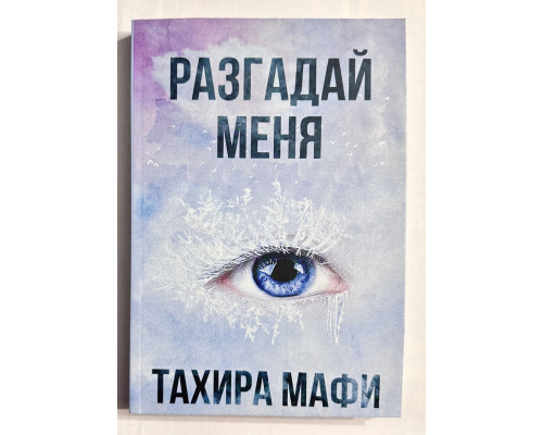 Разгадай меня. Тахира Мафи