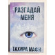 Разгадай меня. Тахира Мафи