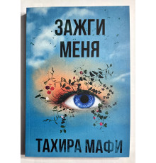 Зажги меня. Тахира Мафи