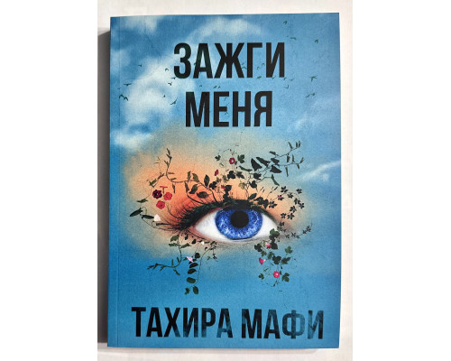 Зажги меня. Тахира Мафи