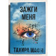 Зажги меня. Тахира Мафи
