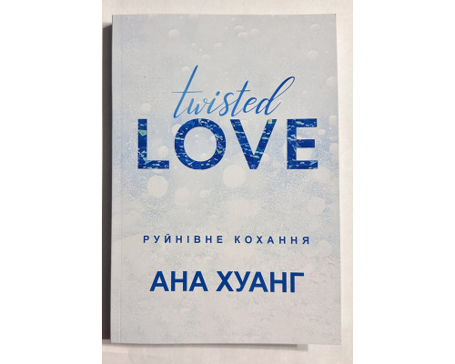 Разрушительная любовь. Анна Хуанг (на украинском языке)