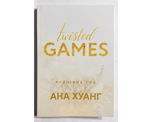 Разрушительная игра. Анна Хуанг (на украинском языке)