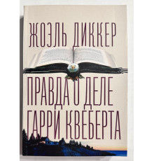 Правда о деле Гарри Квеберта. Жоэль Диккер