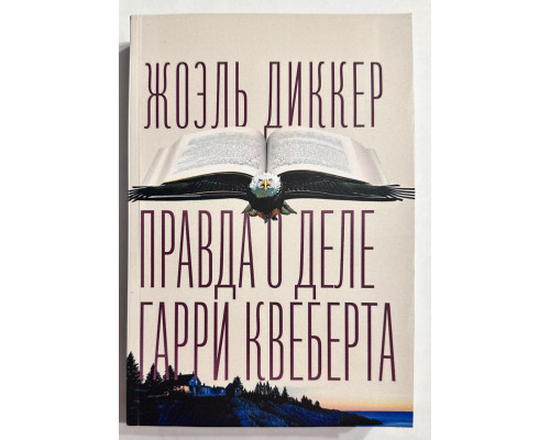 Правда о деле Гарри Квеберта. Жоэль Диккер