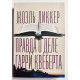 Правда о деле Гарри Квеберта. Жоэль Диккер