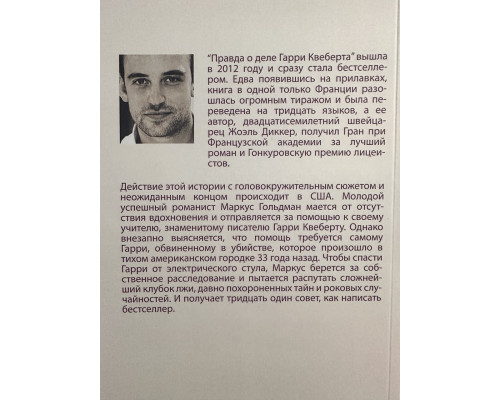 Правда о деле Гарри Квеберта. Жоэль Диккер