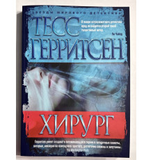 Хирург. Тесс Герритсен