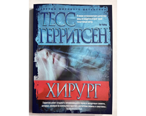 Хирург. Тесс Герритсен