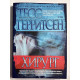 Хирург. Тесс Герритсен