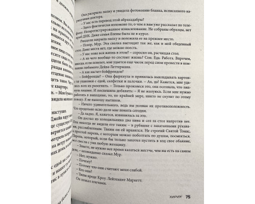 Хирург. Тесс Герритсен