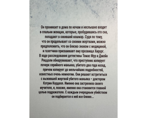 Хирург. Тесс Герритсен