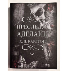 Преследуя Аделайн. Х.Д.Карлтон ( 524 страниц)