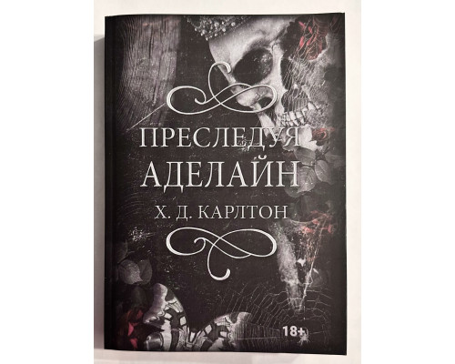 Преследуя Аделайн. Х.Д.Карлтон ( 524 страниц)