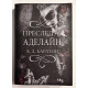 Преследуя Аделайн. Х.Д.Карлтон ( 524 страниц)
