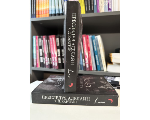Преследуя Аделайн. Х.Д.Карлтон ( 524 страниц)