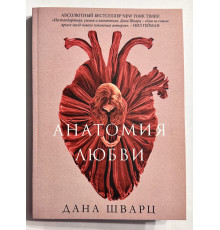 Анатомия любви. Дана Шварц