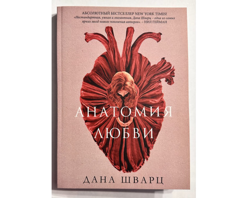 Анатомия любви. Дана Шварц