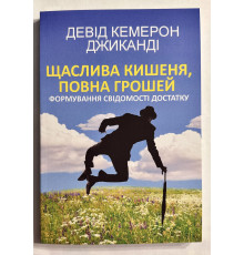 Счастливый карман, полный денег. Дэвид Кэмерон Джиканди (на украинском языке)