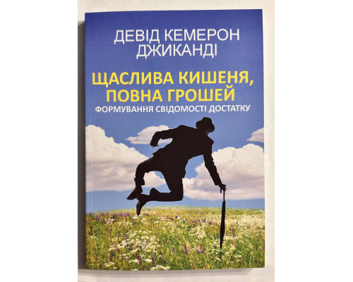 Счастливый карман, полный денег. Дэвид Кэмерон Джиканди (на украинском языке)