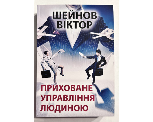 Скрытое управление человеком. Шейнов В.П. (на украинском языке)