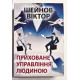 Скрытое управление человеком. Шейнов В.П. (на украинском языке)