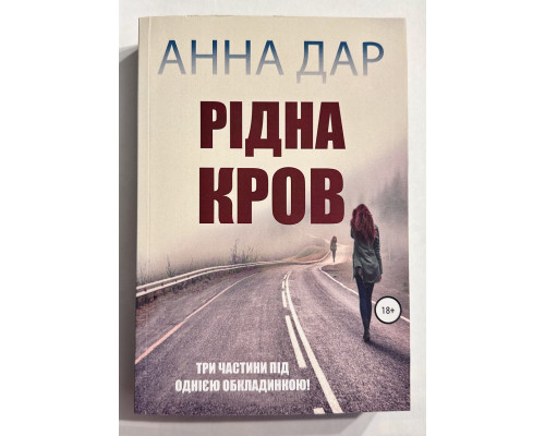Родная Кровь. Анна Дар (на украинском языке)