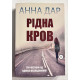 Родная Кровь. Анна Дар (на украинском языке)