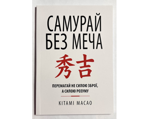 Самурай без меча. Китами Масао (на украинском языке)