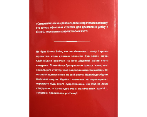 Самурай без меча. Китами Масао (на украинском языке)
