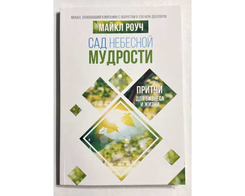 Сад небесной мудрости. Майкл Роуч