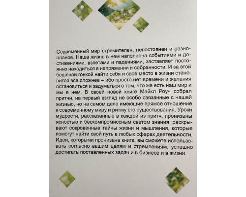 Сад небесной мудрости. Майкл Роуч